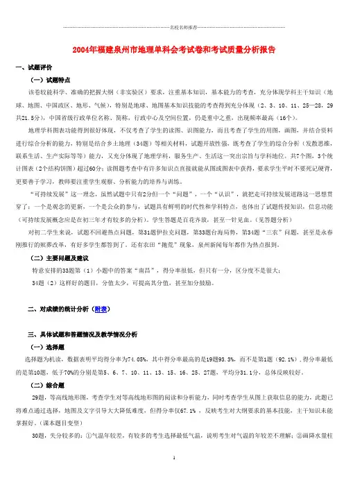噶米精编福建泉州市地理单科会考试卷和考试质量分析 人教版