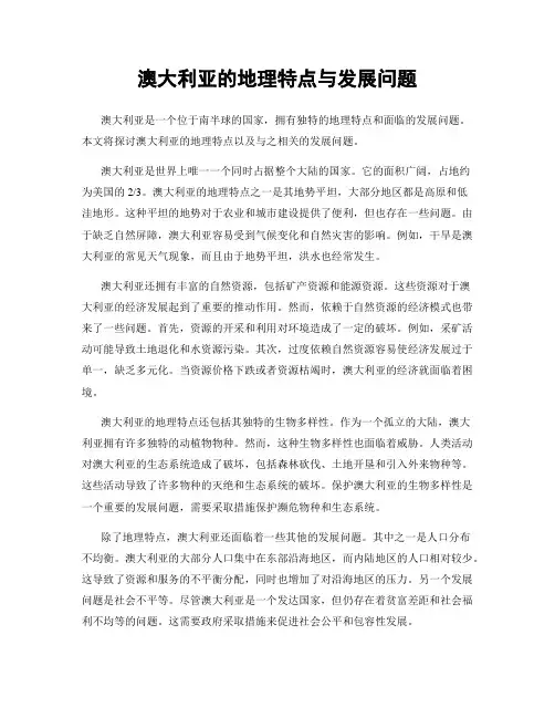 澳大利亚的地理特点与发展问题