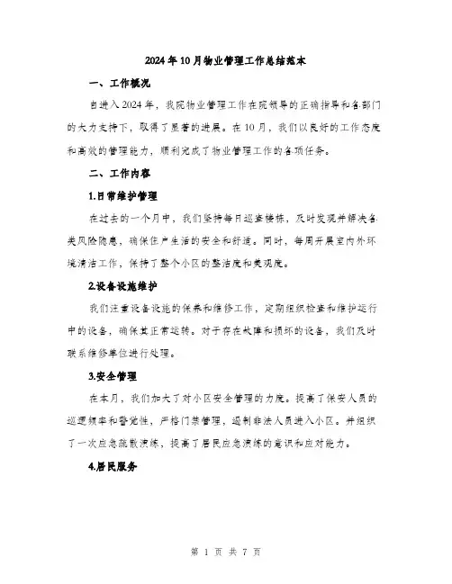 2024年10月物业管理工作总结范本(三篇)
