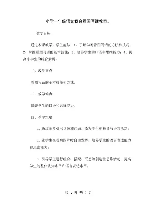 小学一年级语文我会看图写话教案