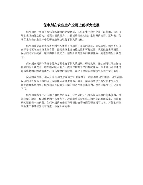 保水剂在农业生产应用上的研究进展
