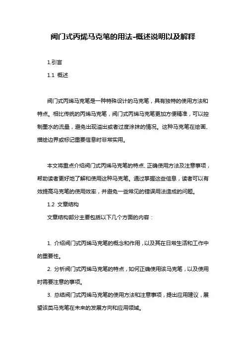 阀门式丙烯马克笔的用法-概述说明以及解释