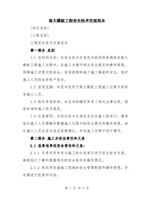高大模板工程安全技术交底范本