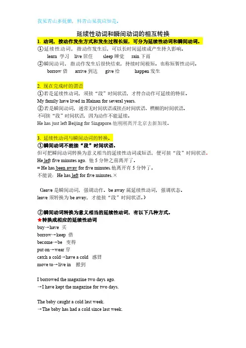 延续性动词和瞬间动词的相互转换