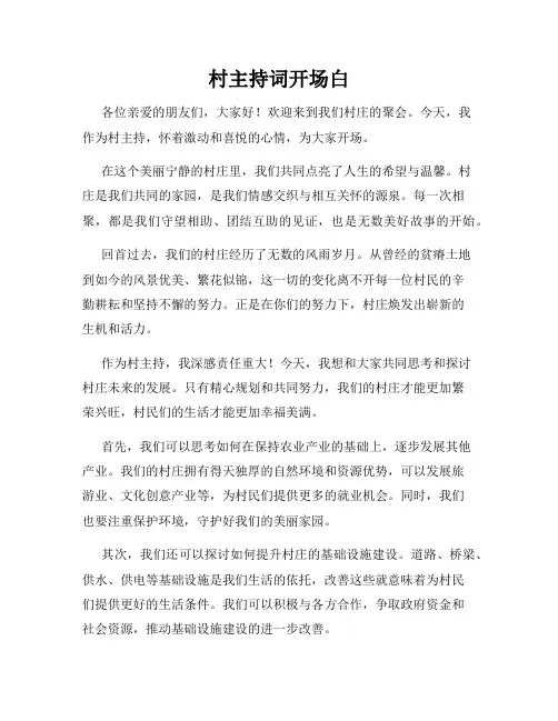 村主持词开场白