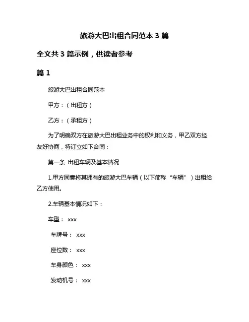旅游大巴出租合同范本3篇