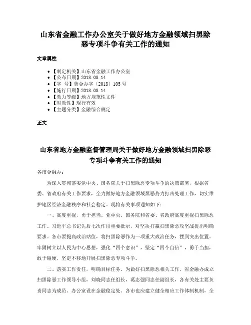 山东省金融工作办公室关于做好地方金融领域扫黑除恶专项斗争有关工作的通知