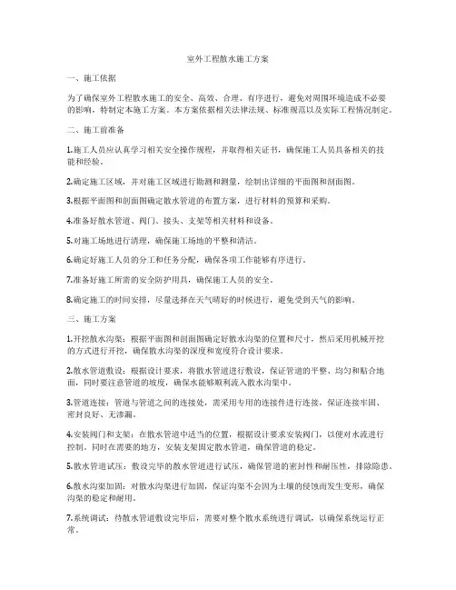 室外工程散水施工方案