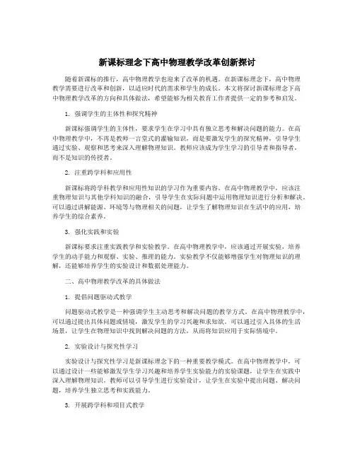 新课标理念下高中物理教学改革创新探讨