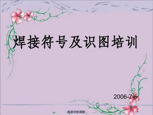 焊接详细图解