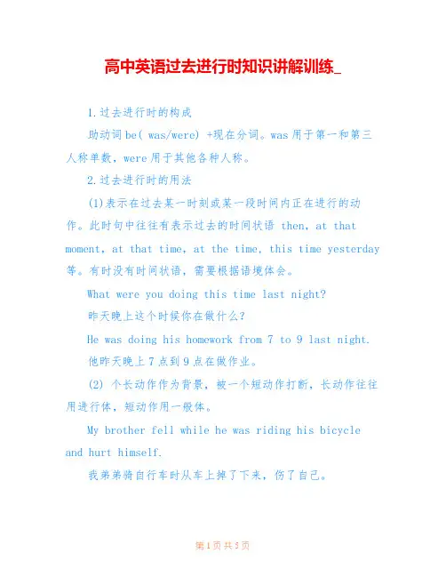 高中英语过去进行时知识讲解训练_
