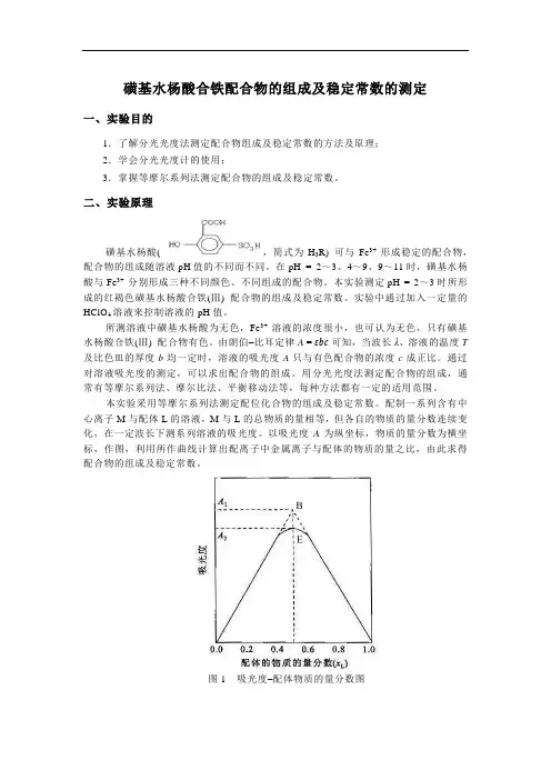 磺基水杨酸合铁配合物的组成及稳定常数的测定