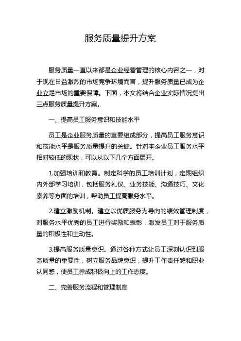 服务质量提升方案