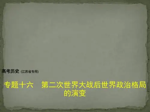 2018届高考历史(江苏省专用)复习测试课件：专题十六 第二次世界大战后世界政治格局的演变 (共59张PPT)