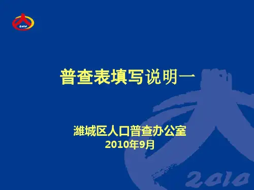 人口普查表基本填写方法