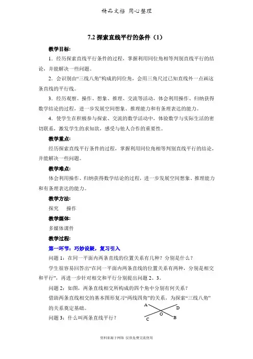 鲁教版小学数学六年级下册《探索直线平行的条件(1)》参考教案1