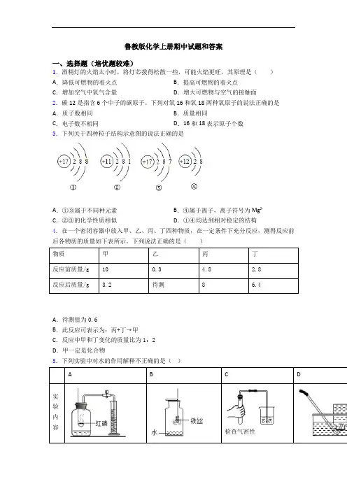 鲁教版化学上册期中试题和答案