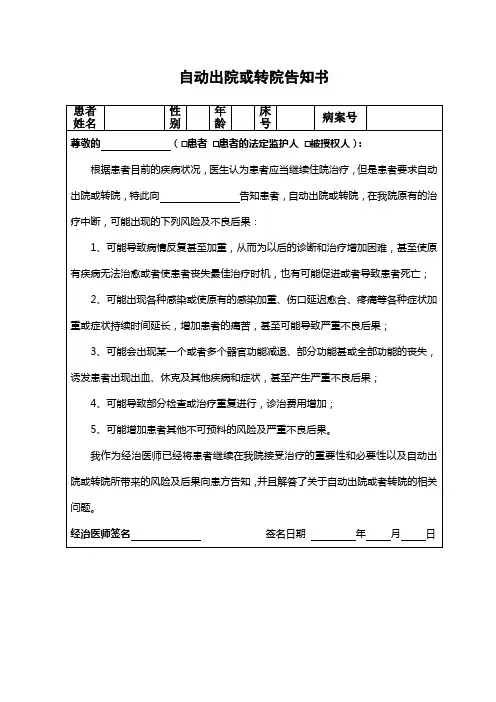 自动出院或转院告知书