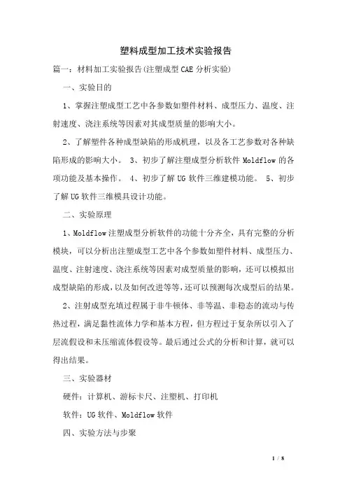 塑料成型加工技术实验报告