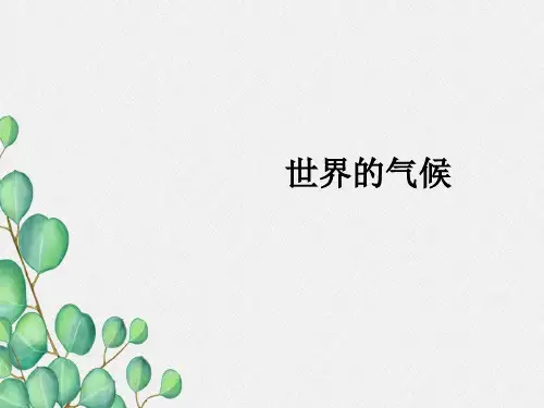 《世界的气候》PPT课件 (公开课获奖)2022年人教版地理 (17)