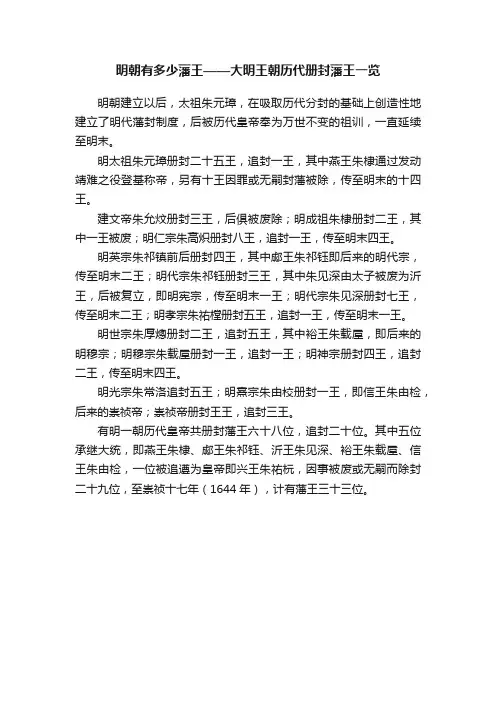 明朝有多少藩王——大明王朝历代册封藩王一览