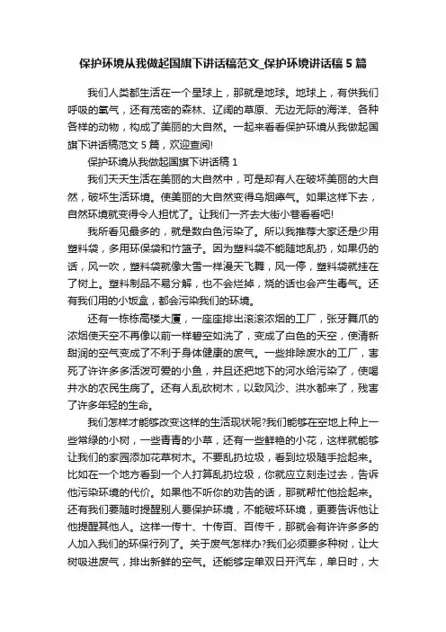 保护环境从我做起国旗下讲话稿范文_保护环境讲话稿5篇