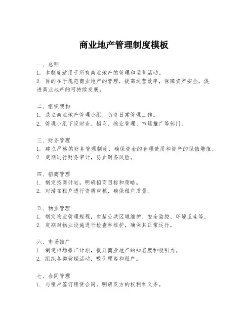 商业地产管理制度模板