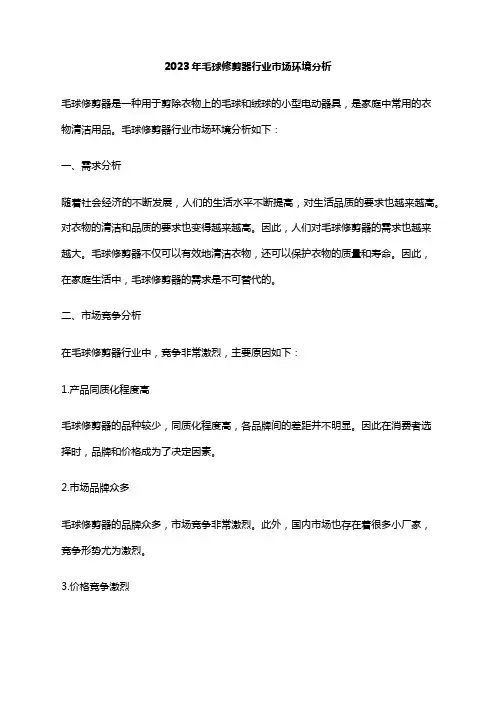 2023年毛球修剪器行业市场环境分析