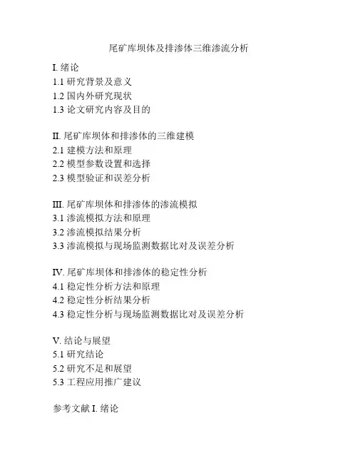 尾矿库坝体及排渗体三维渗流分析