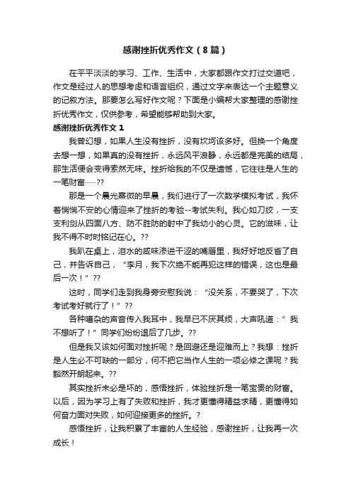 感谢挫折优秀作文（8篇）