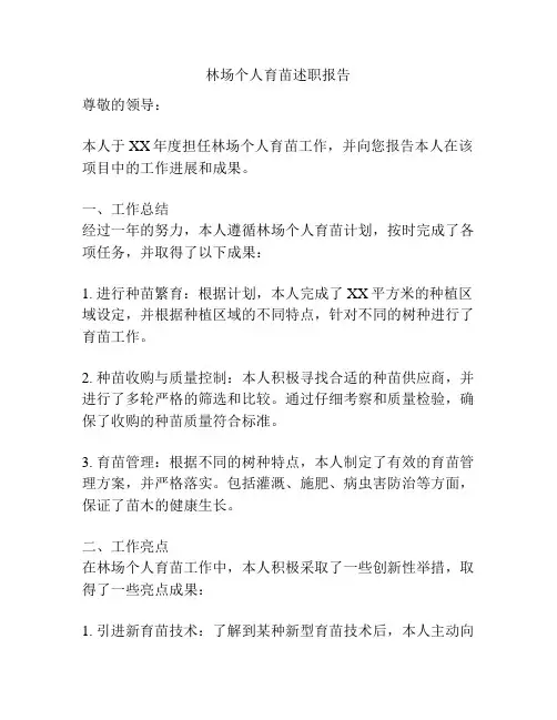 林场个人育苗述职报告