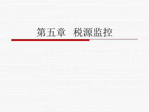 第五章 税源监控