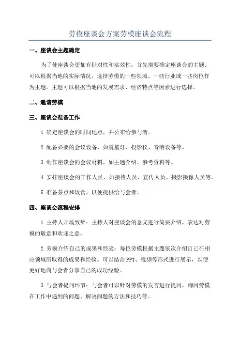 劳模座谈会方案劳模座谈会流程