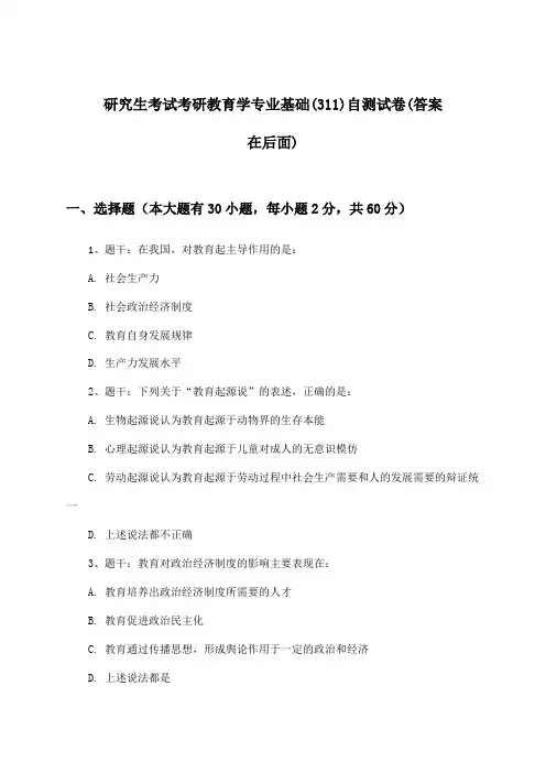 研究生考试考研教育学专业基础(311)试卷及解答参考