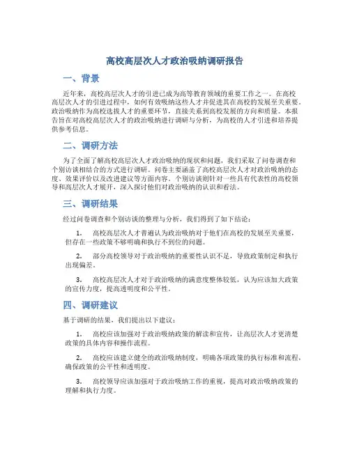 高校高层次人才政治吸纳调研报告