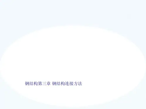 钢结构第三章 钢结构连接方法(共18张PPT)