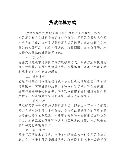 货款结算方式