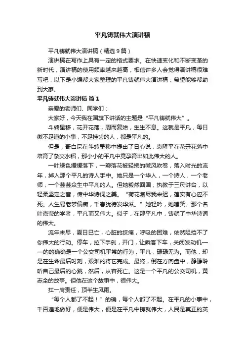 平凡铸就伟大演讲稿（精选9篇）