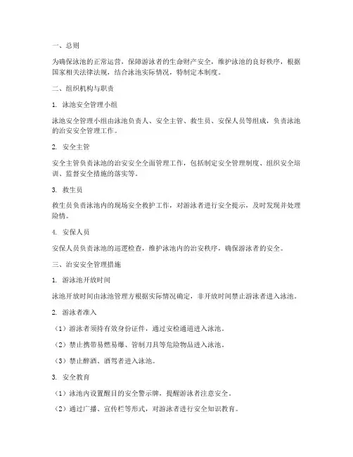 泳池治安安全管理制度