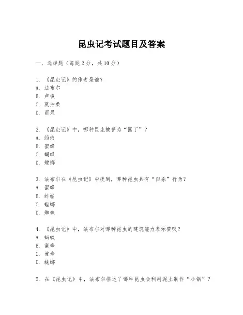 昆虫记考试题目及答案