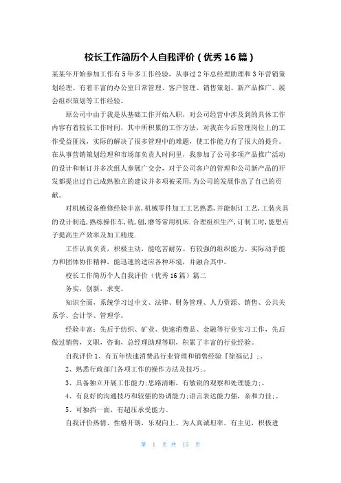 校长工作简历个人自我评价(优秀16篇)