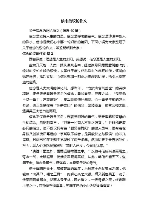 关于信念的议论作文（精选40篇）