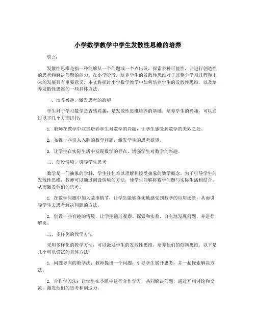 小学数学教学中学生发散性思维的培养