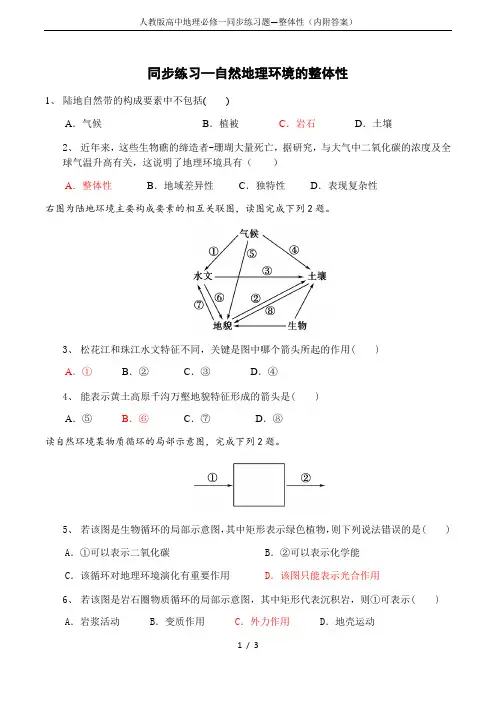 人教版高中地理必修一同步练习题—整体性(内附答案)