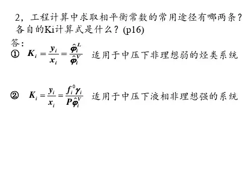 分离工程习题讲解