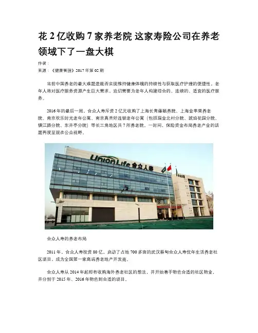 花2亿收购7家养老院 这家寿险公司在养老领域下了一盘大棋