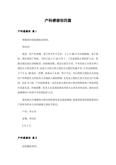 产科感谢信四篇