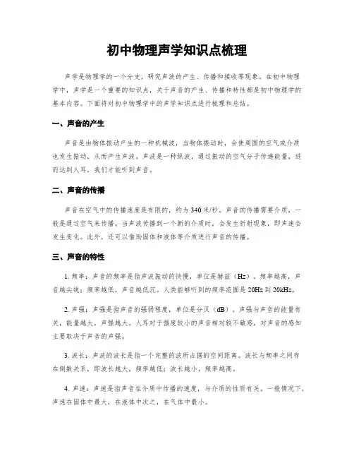 初中物理声学知识点梳理