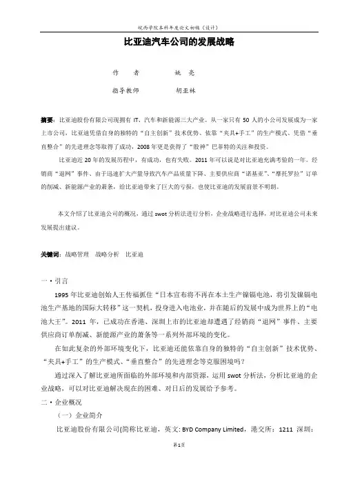 比亚迪汽车公司的发展战略