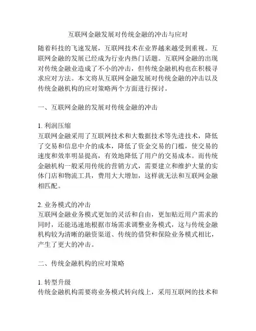 互联网金融发展对传统金融的冲击与应对